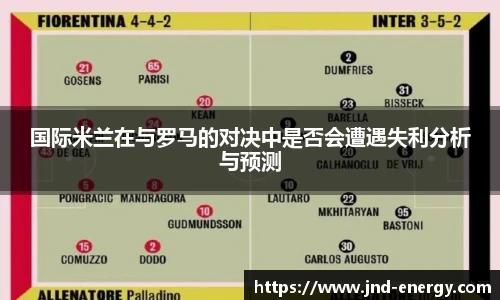 国际米兰在与罗马的对决中是否会遭遇失利分析与预测